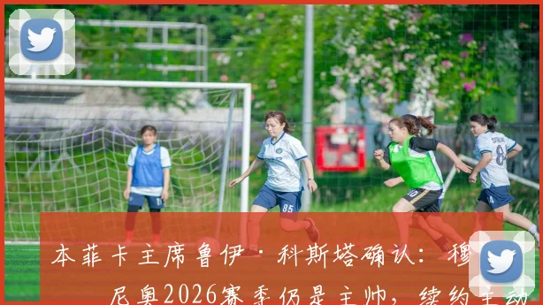 本菲卡主席鲁伊·科斯塔确认：穆里尼奥2026赛季仍是主帅，续约主动权在狂人手中