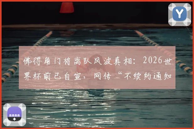 佛得角门将离队风波真相:2026世界杯前已自宣,网传“不续约通知”实为旧闻