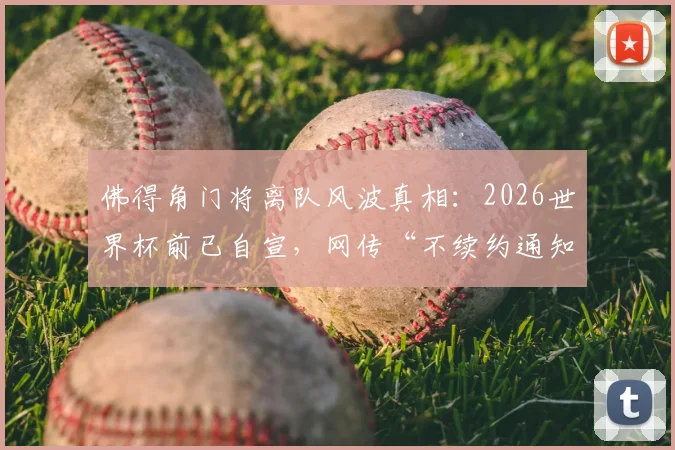 佛得角门将离队风波真相：2026世界杯前已自宣，网传“不续约通知”实为旧闻