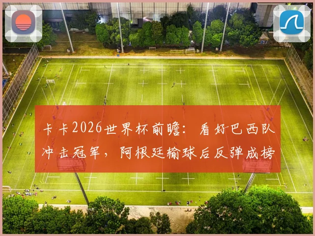 卡卡2026世界杯前瞻:看好巴西队冲击冠军,阿根廷输球后反弹成榜样