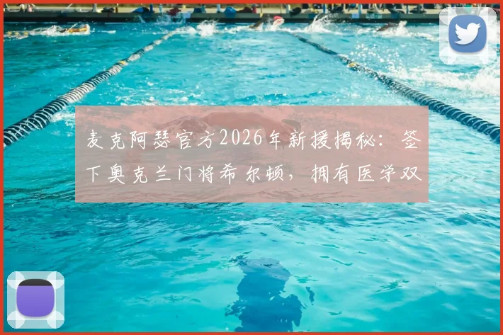 麦克阿瑟官方2026年新援揭秘:签下奥克兰门将希尔顿,拥有医学双学位的足球运动员如何规划职业生涯?